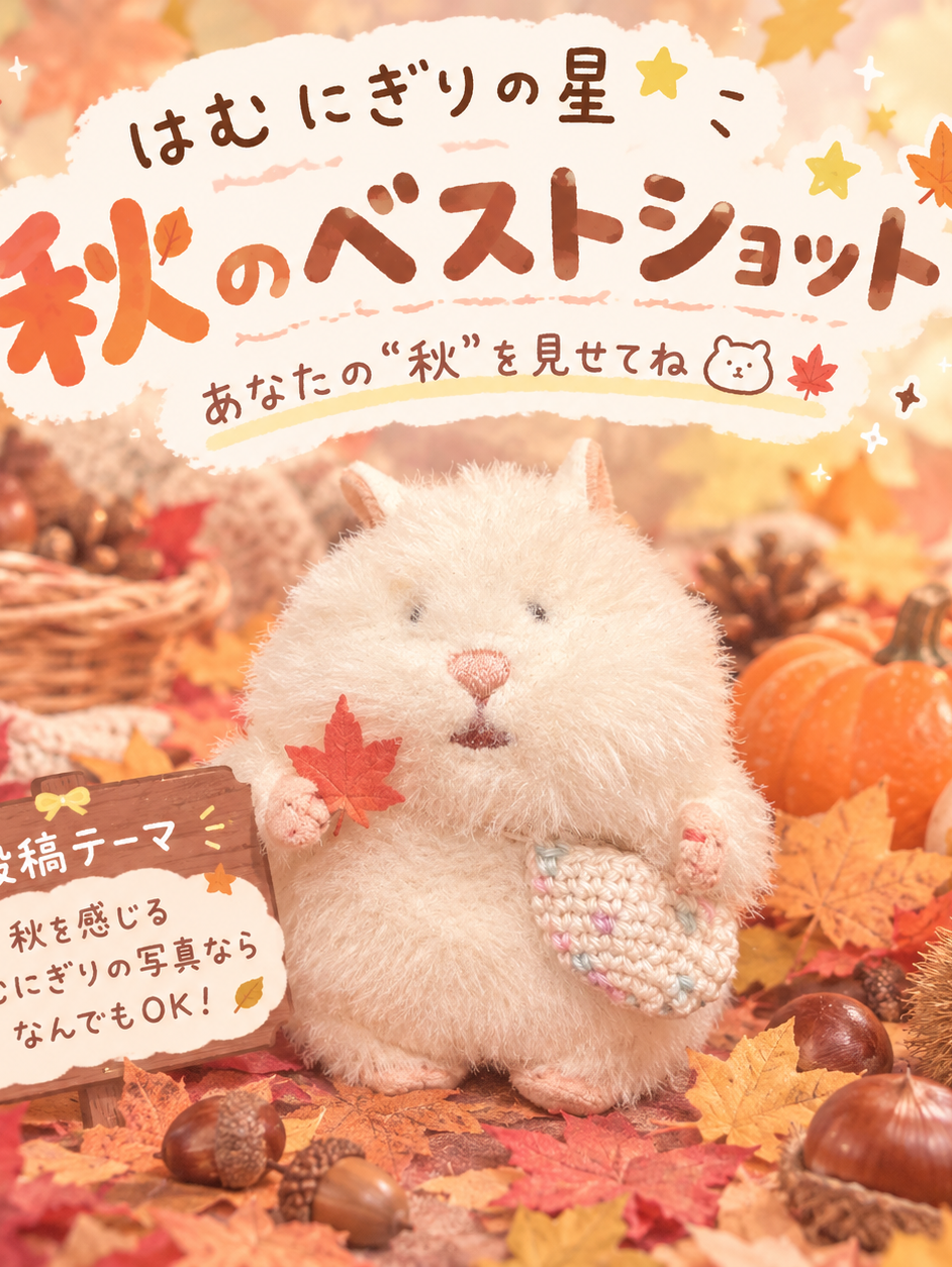 はむにぎりたちの秋🍁