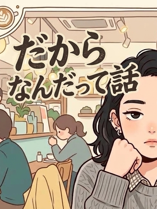 第1回 だからなんだって話