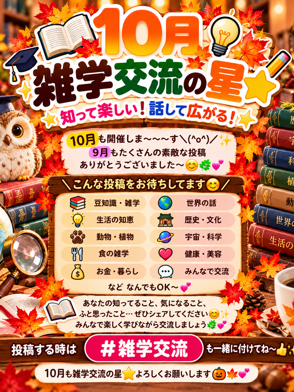 📚🍁10月も雑学交流の星⭐開催しま〜〜〜す＼(^o^)／