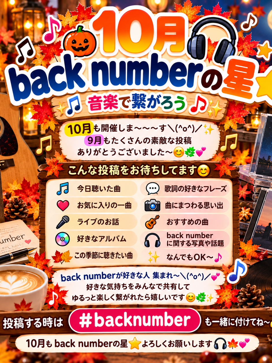 🎃🍁10月 back numberの星⭐音楽で繋がろう🎧✨