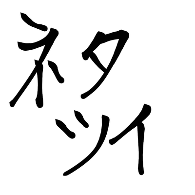 ネタツイの星