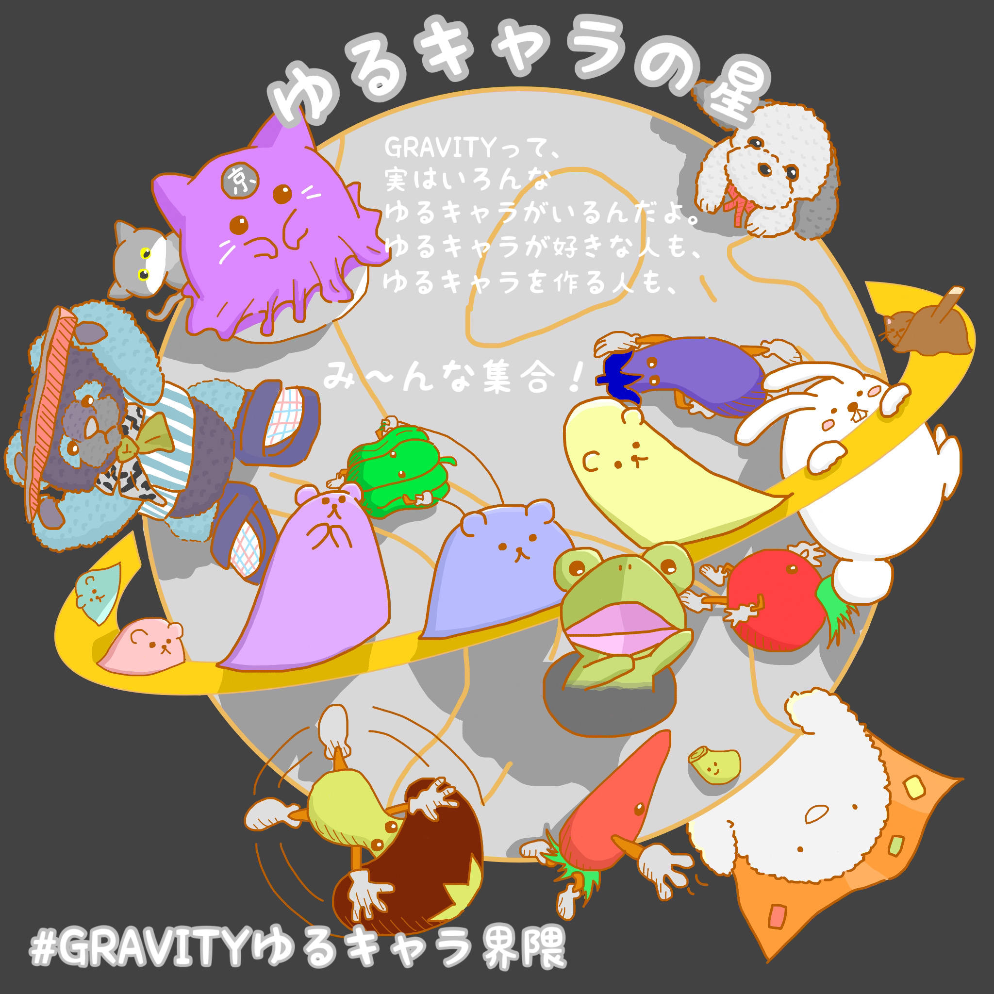 ゆるキャラの星