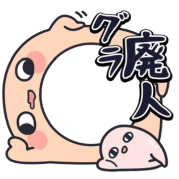 グラ廃