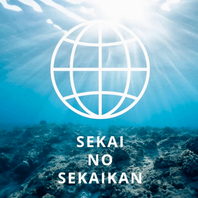 世海の星
