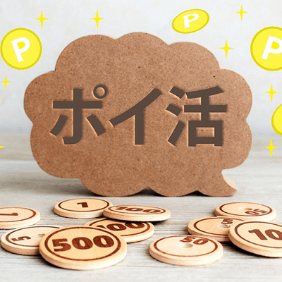 ポイ活の星