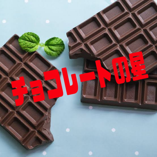 チョコレートの星