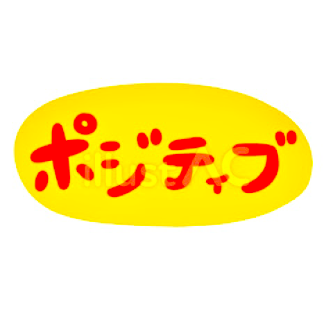 ポジティブの星