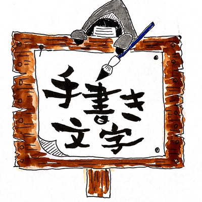 手書き文字