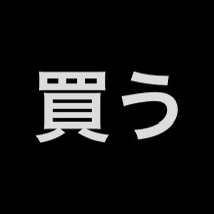 考える前に買う