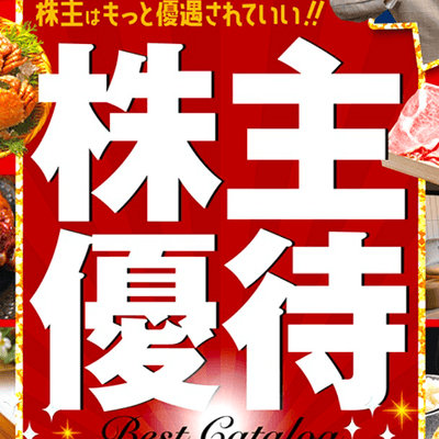 株主優待の星