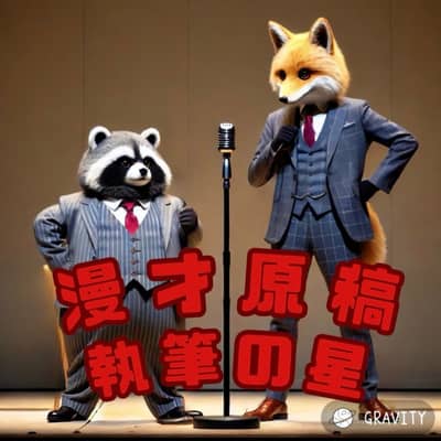 漫才原稿執筆の星