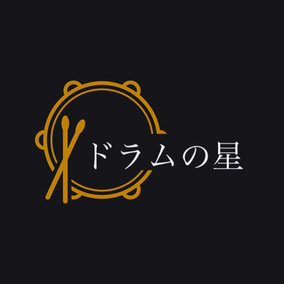 ドラムの星
