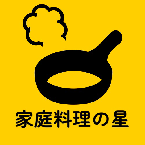 家庭料理の星