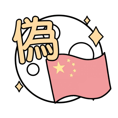 偽中文の星 ‮