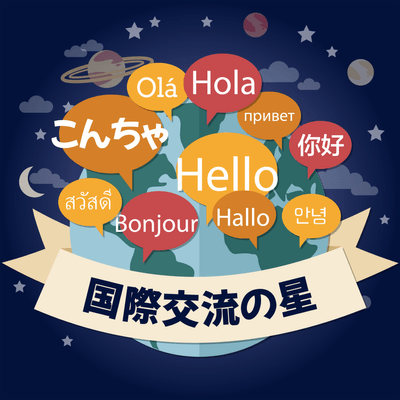 国際交流の星