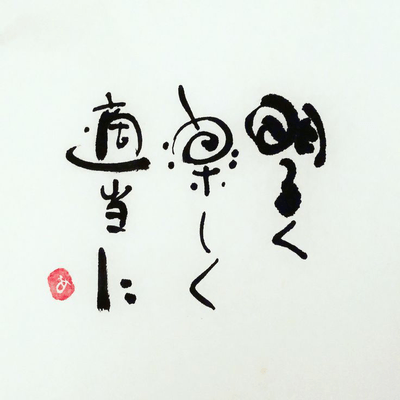 明るく楽しく適当な星