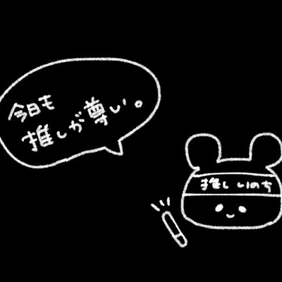 推しについて語る星