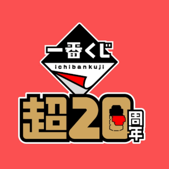1番くじの星