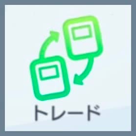 ポケポケ交換の星