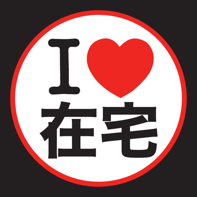 在宅ワーカーの星