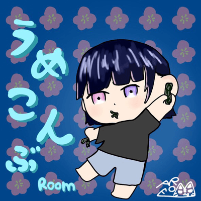 梅こんぶ愛護団体の星