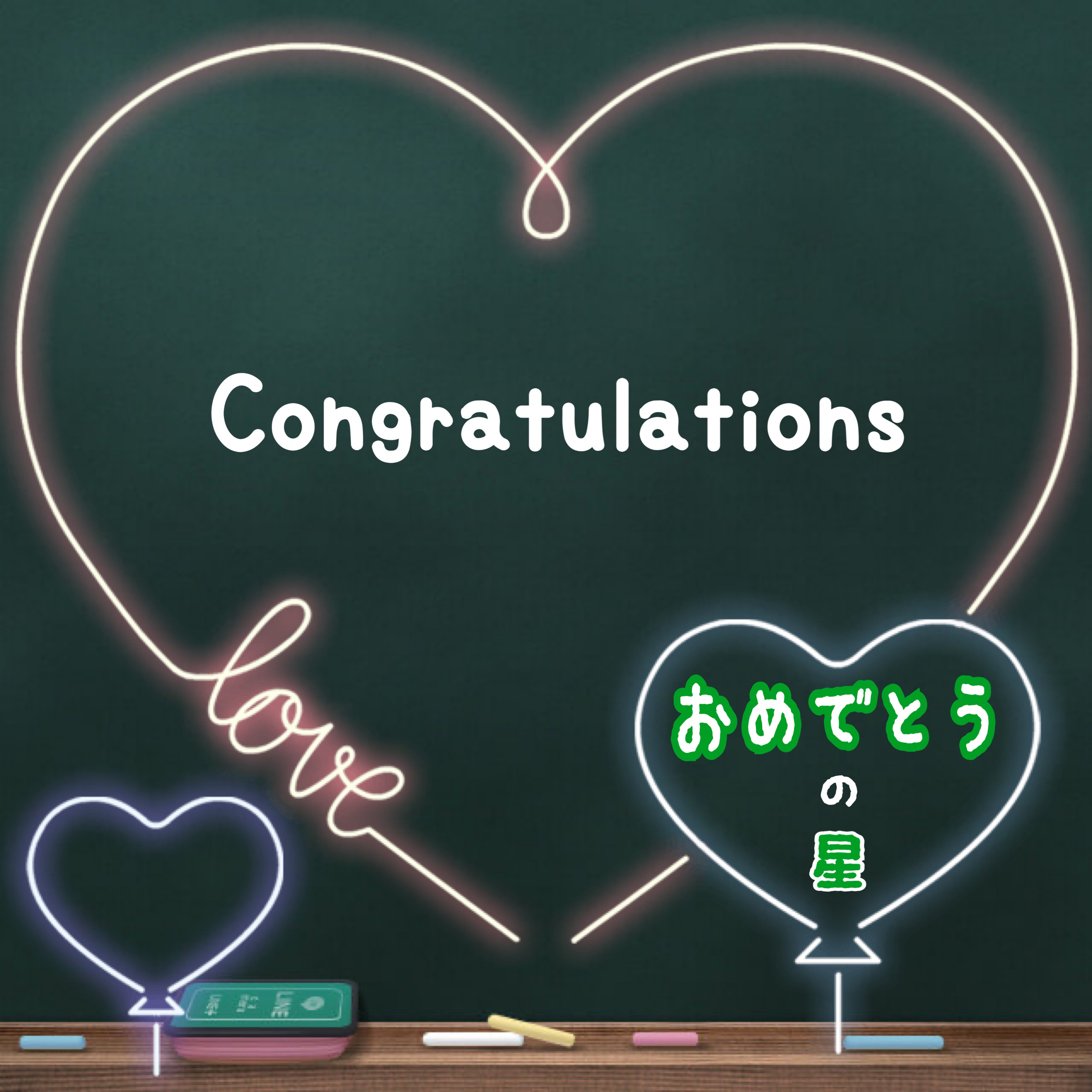 おめでとう😊の星