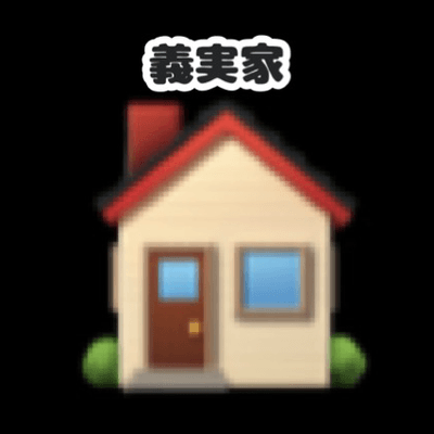 義実家ストレス発散の星