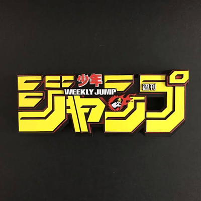 少年ジャンプの星