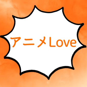 アニメ好きの星