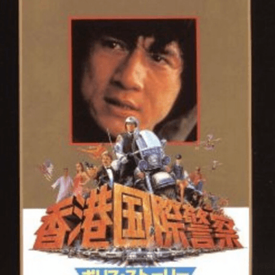 ジャッキーチェンの星