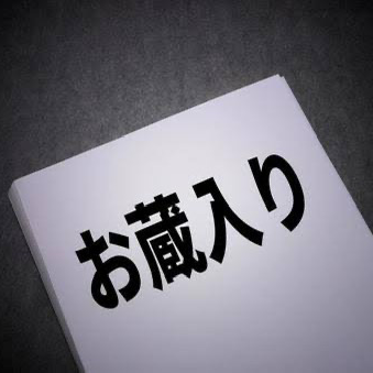 お蔵入りの星