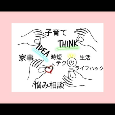 主婦主夫アイデアの星