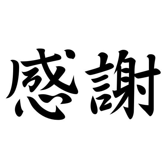 ありがとう