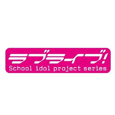 ラブライブ！ファン！