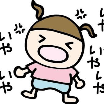 人生イヤイヤ期の星