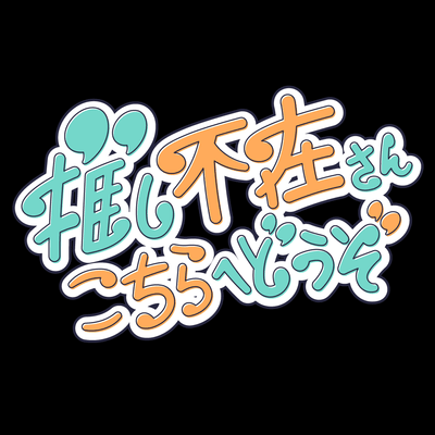 推し推されたい一般人
