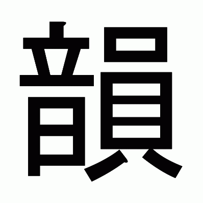 韻の星