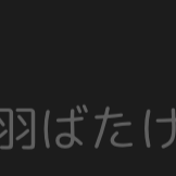 羽ばたきたい星