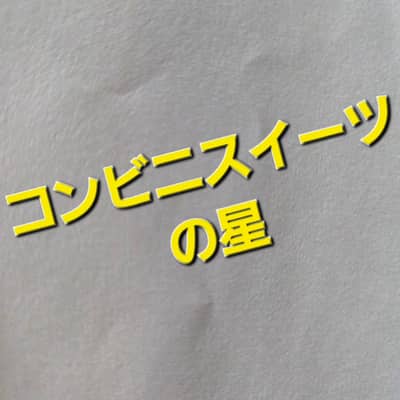 コンビニスイーツ