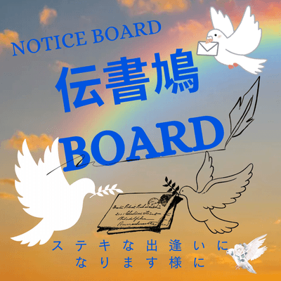 伝書鳩 BOARD
