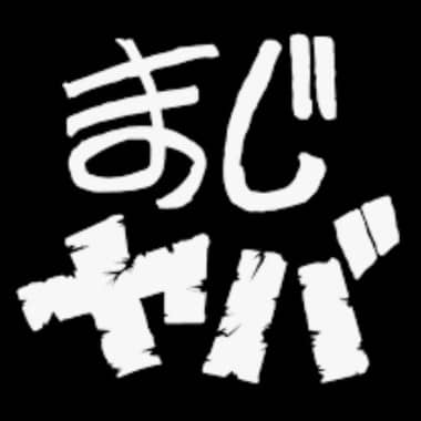まじめにヤバシティ