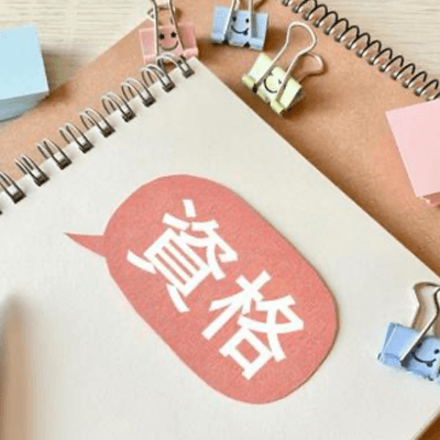 資格取得を目指す