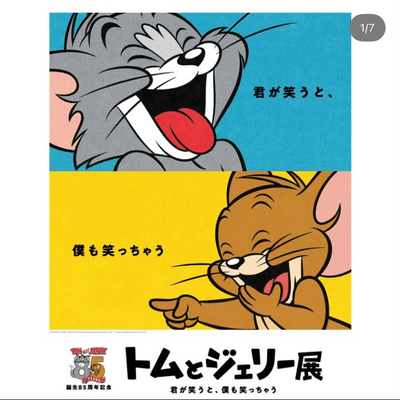 トムとジェリーの星