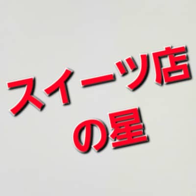 スイーツ店の星