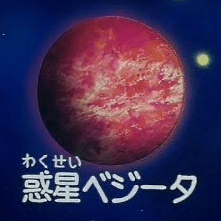 惑星ベジータ