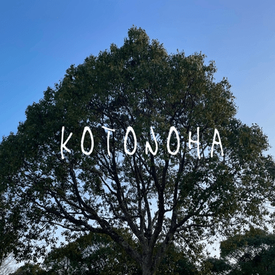 KOTONOHAの星