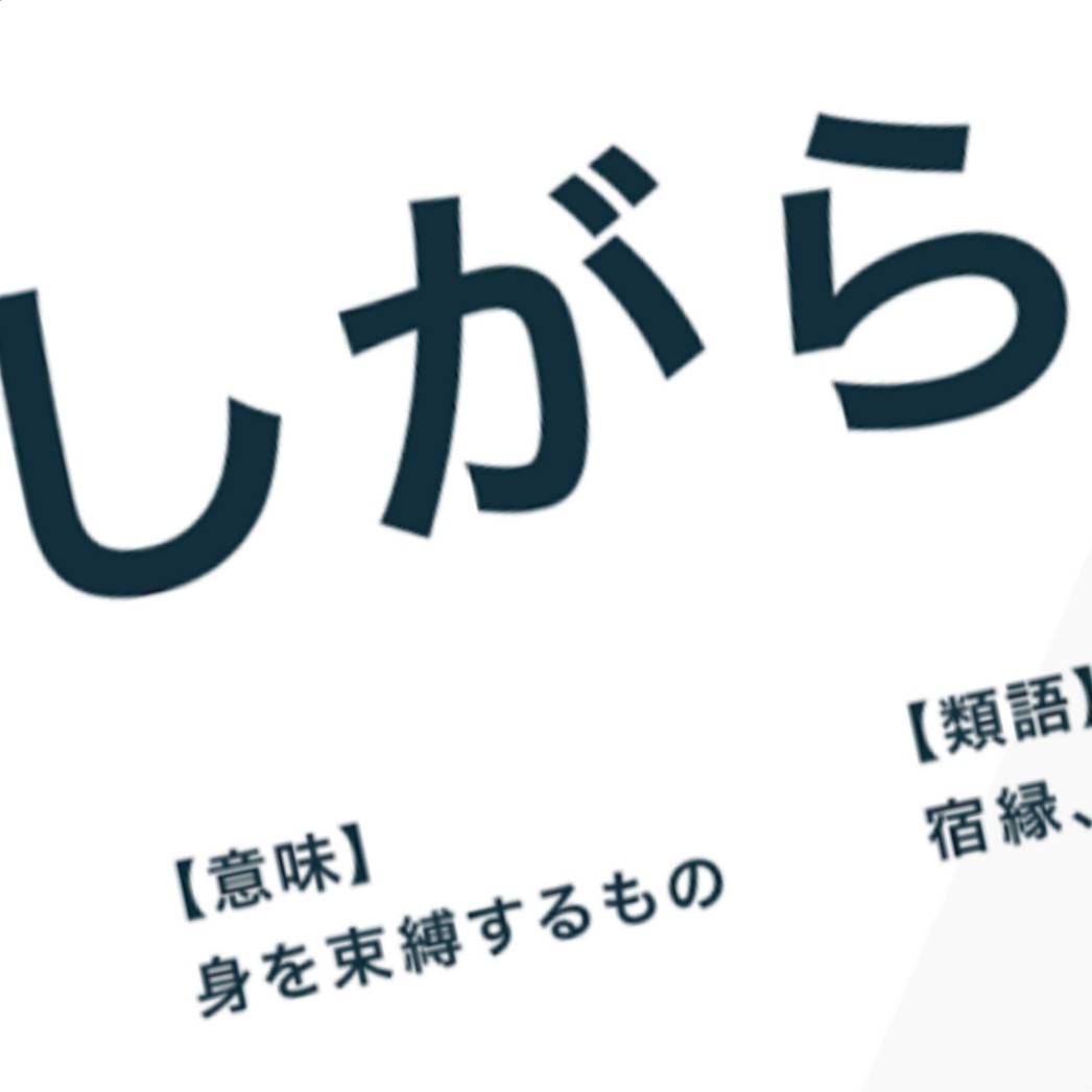 しがらみいらねぇ