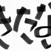 きたない字の星