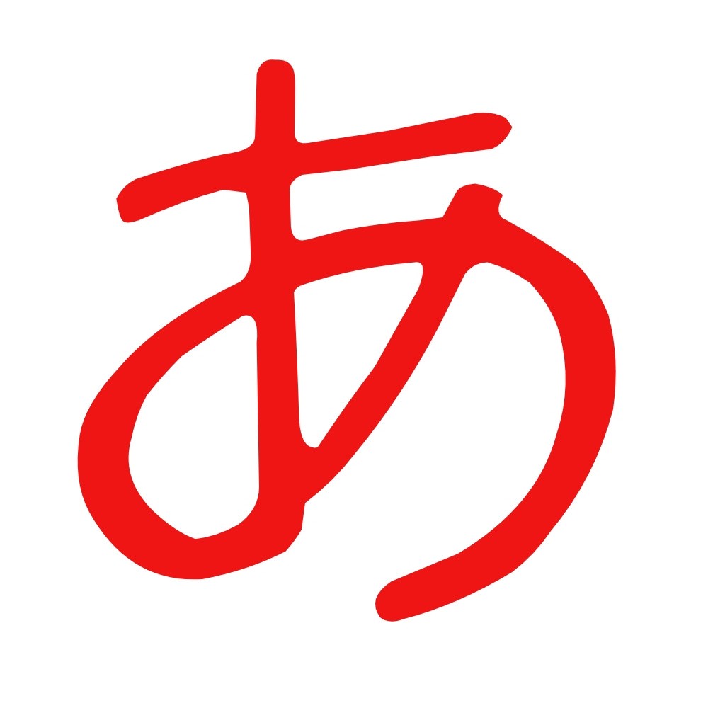 吾