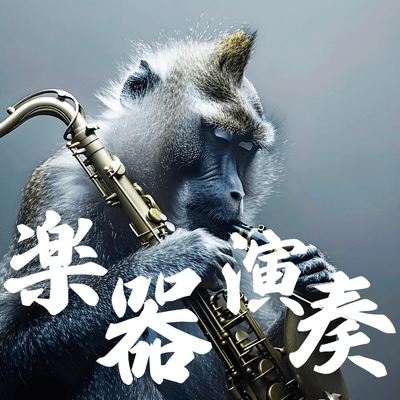 楽器演奏家の星